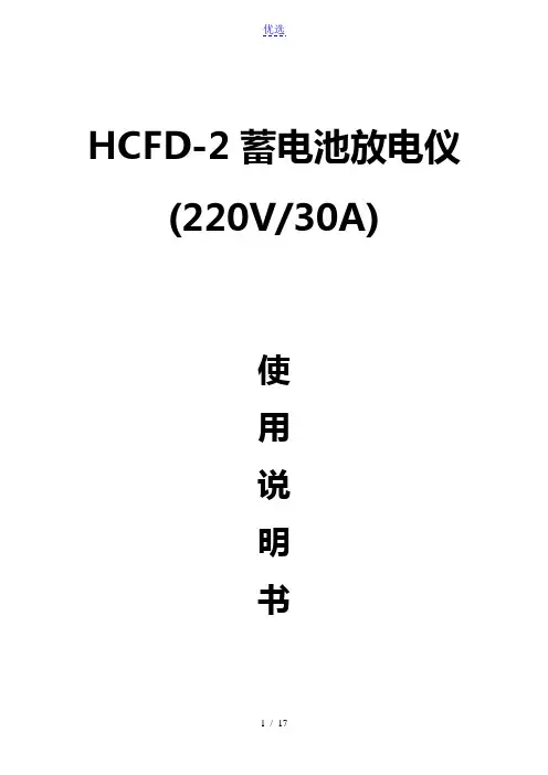 HCFD-2蓄电池放电测试仪(220V-30A)