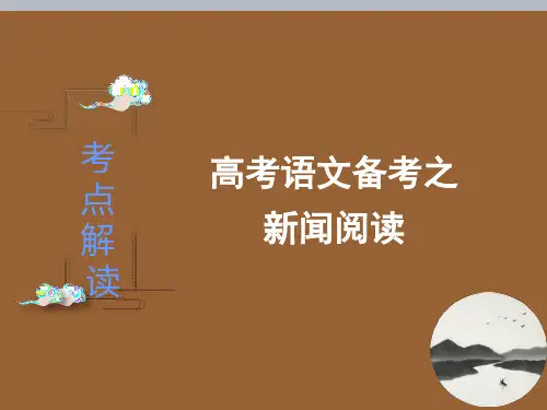 高考语文备考考点解读之连续性文本 新闻阅读