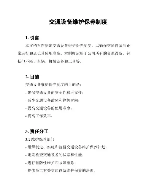 交通设备维护保养制度