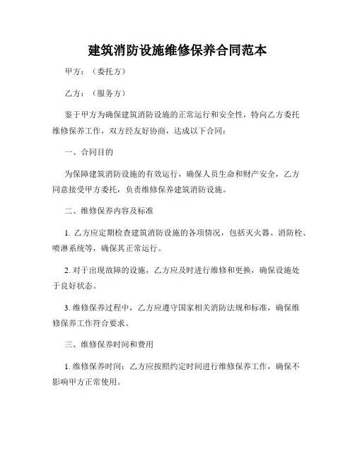 建筑消防设施维修保养合同范本