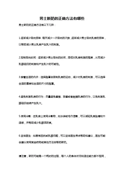 男士断奶的正确方法有哪些