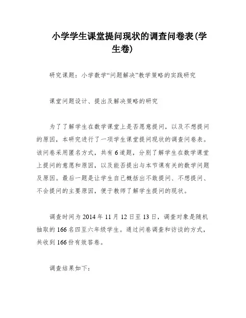 小学学生课堂提问现状的调查问卷表(学生卷)