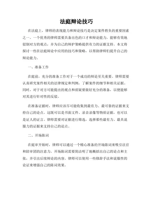 法庭辩论技巧