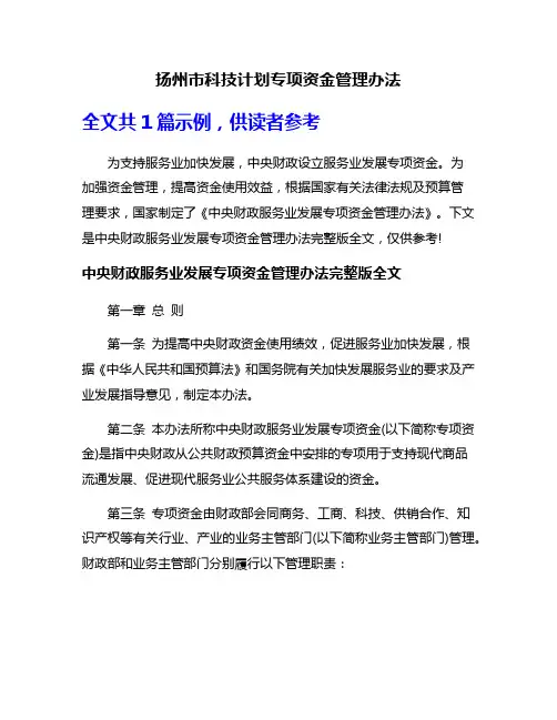 扬州市科技计划专项资金管理办法
