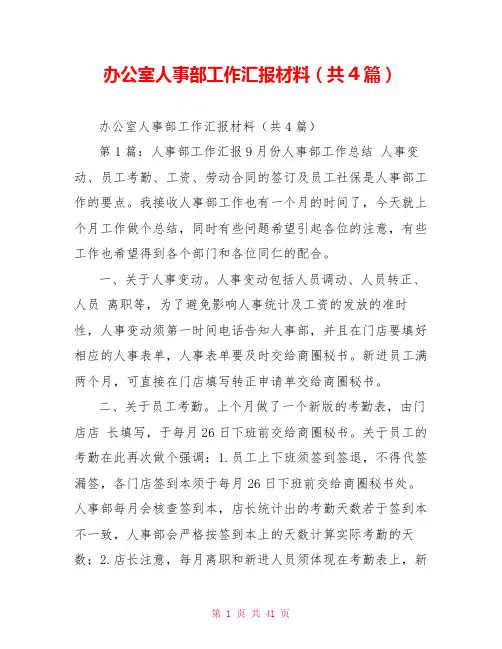 办公室人事部工作汇报材料(共4篇)