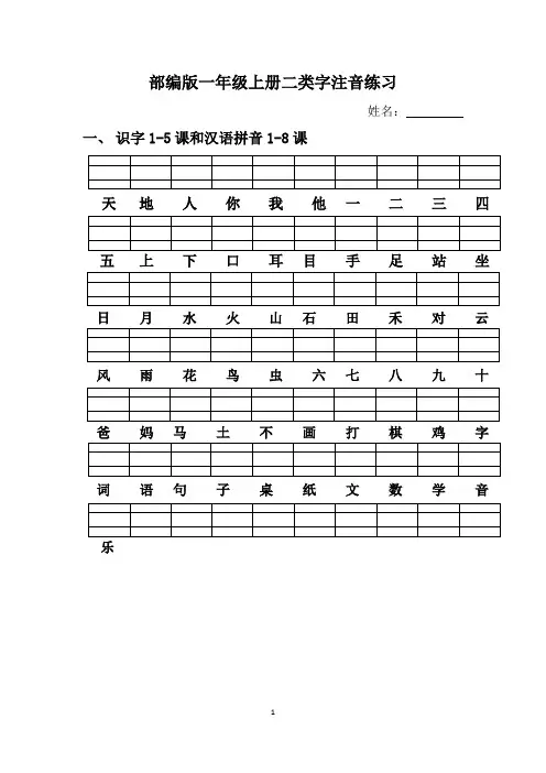 部编版一年级上册二类字注音练习(学生用)