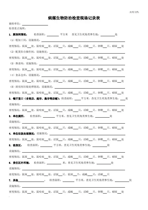 病媒生物防治检查现场记录表