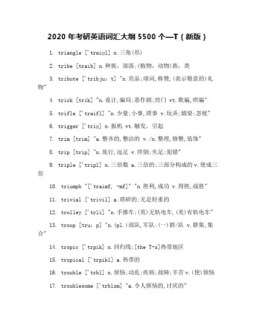 2020年考研英语词汇大纲5500个—T(新版)
