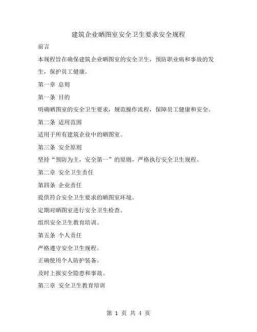 建筑企业晒图室安全卫生要求安全规程