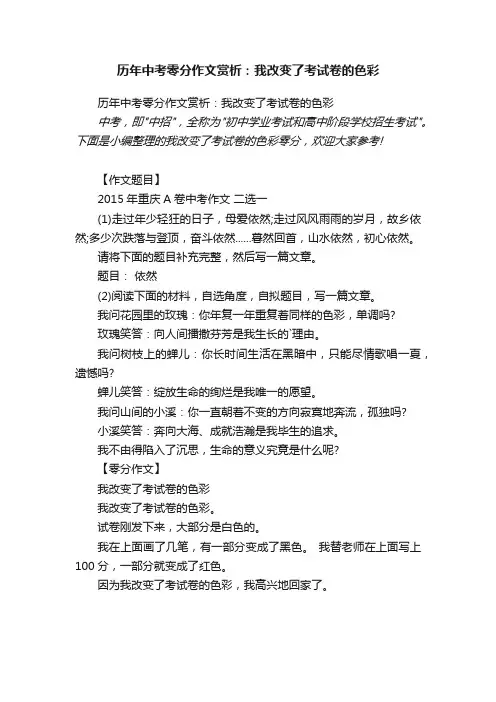 历年中考零分作文赏析：我改变了考试卷的色彩