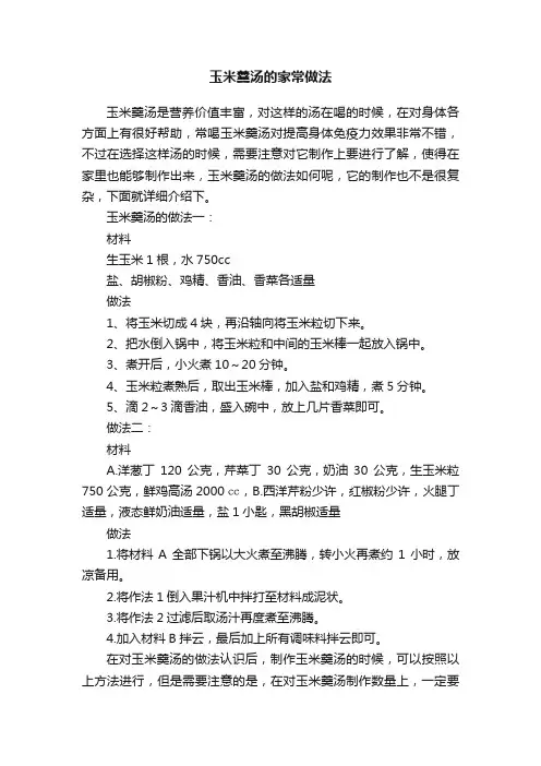 玉米羹汤的家常做法