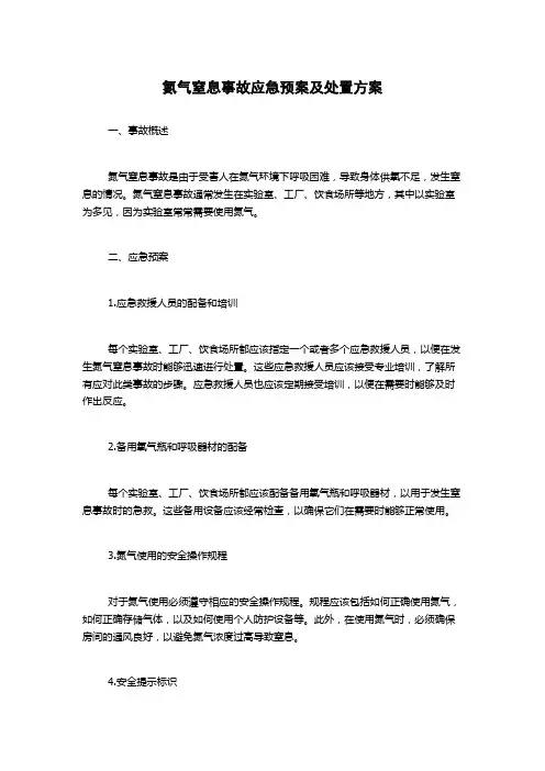 氮气窒息事故应急预案及处置方案