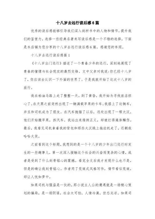 十八岁去远行读后感6篇