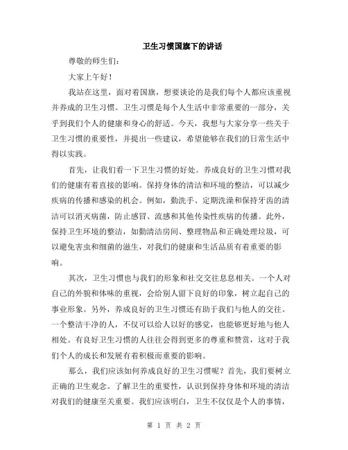 卫生习惯国旗下的讲话