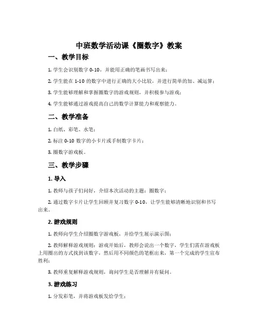 中班数学活动课《圈数字》教案