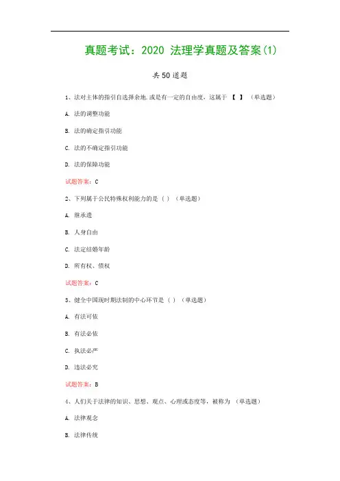 真题考试：2020 法理学真题及答案(1)