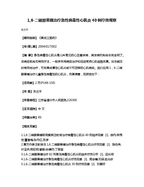 1,6-二磷酸果糖治疗急性病毒性心肌炎40例疗效观察