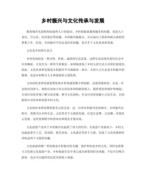 乡村振兴与文化传承与发展