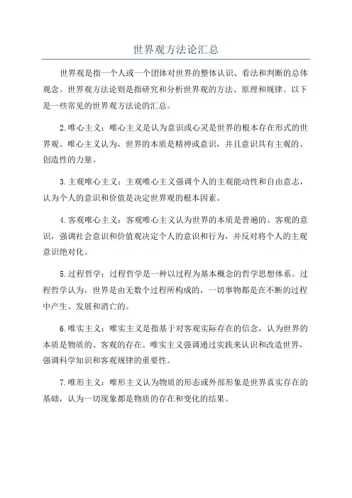 世界观方法论汇总