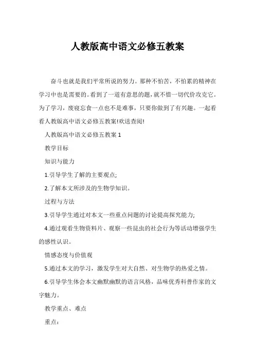 (语文教案)人教版高中语文必修五教案