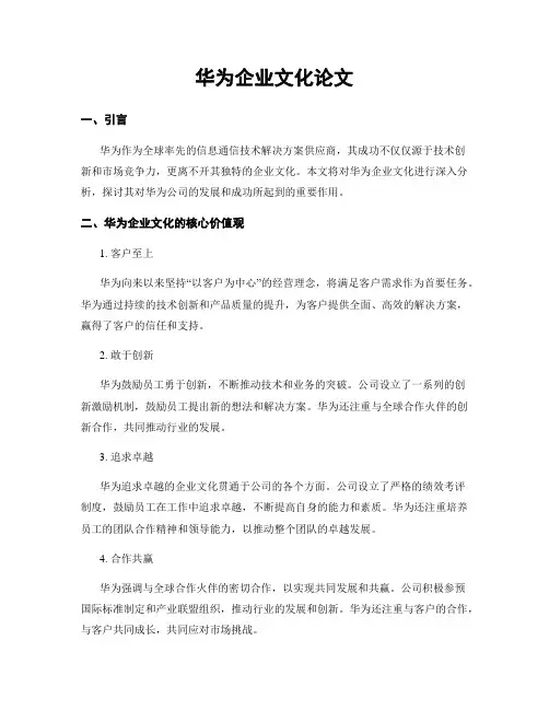 华为企业文化论文