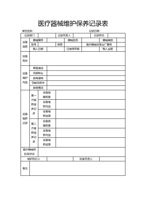 医疗器械维护保养记录表模板
