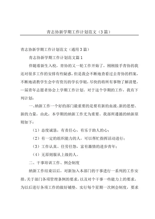 青志协新学期工作计划范文(3篇)