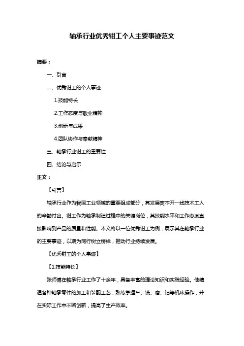 轴承行业优秀钳工个人主要事迹范文