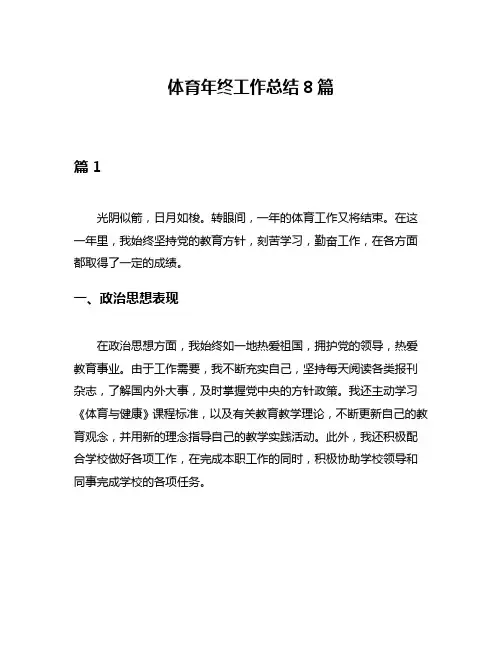 体育年终工作总结8篇