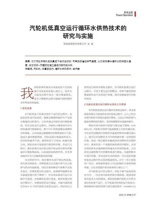 汽轮机低真空运行循环水供热技术的研究与实施