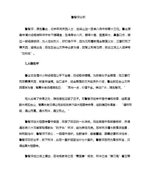鲁智深人物分析