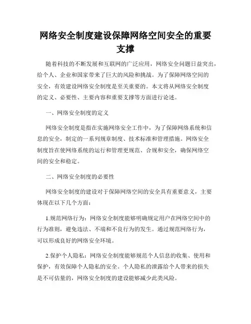 网络安全制度建设保障网络空间安全的重要支撑