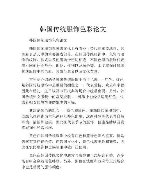 韩国传统服饰色彩论文