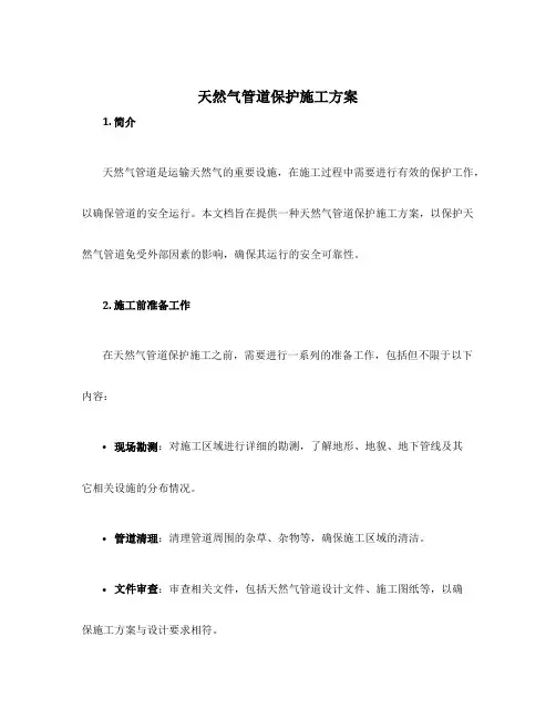 天然气管道保护施工方案
