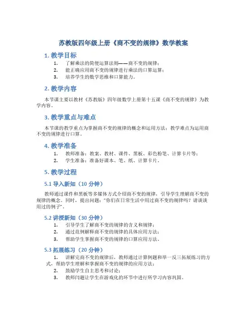 苏教版四年级上册《商不变的规律》数学教案