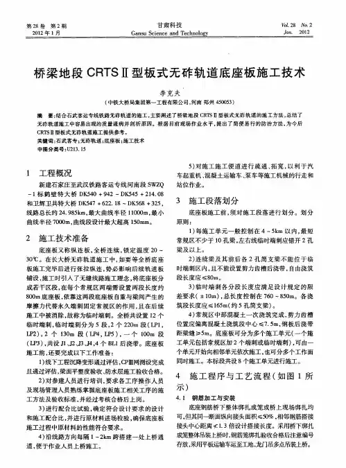桥梁地段CRTSⅡ型板式无砟轨道底座板施工技术