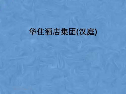 华住酒店集团(汉庭)