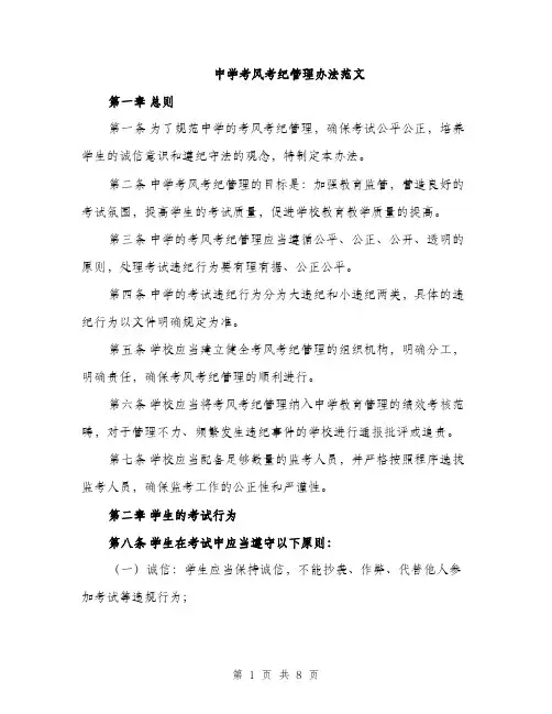 中学考风考纪管理办法范文(二篇)