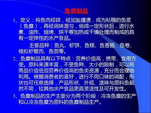 《水产食品学鱼糜》PPT课件