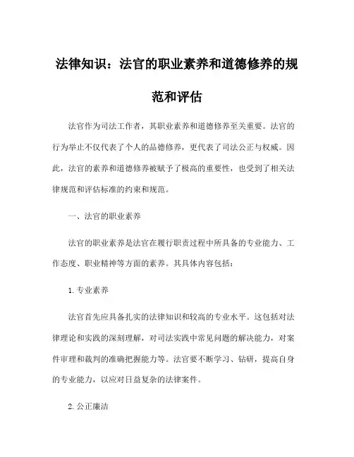 法律知识：法官的职业素养和道德修养的规范和评估