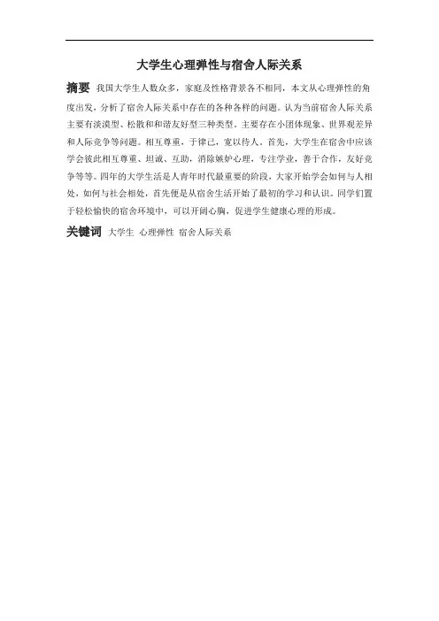 大学生心理弹性与宿舍人际关系