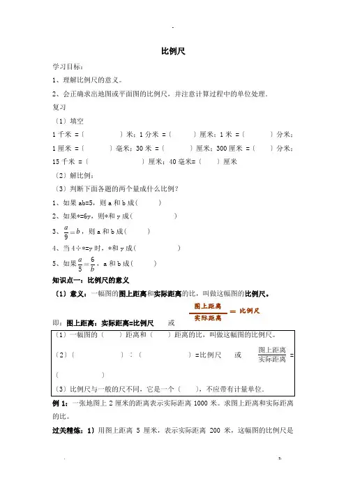 比例尺知识点和题型总结
