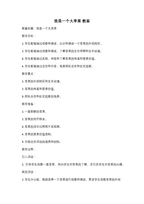 我是一个大苹果 教案