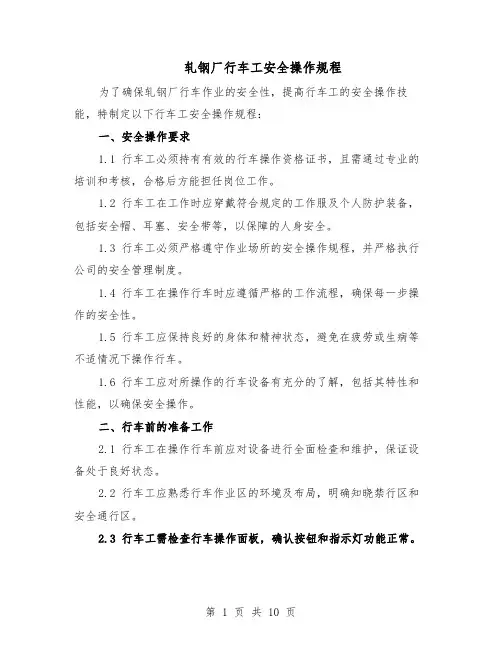 轧钢厂行车工安全操作规程(4篇)