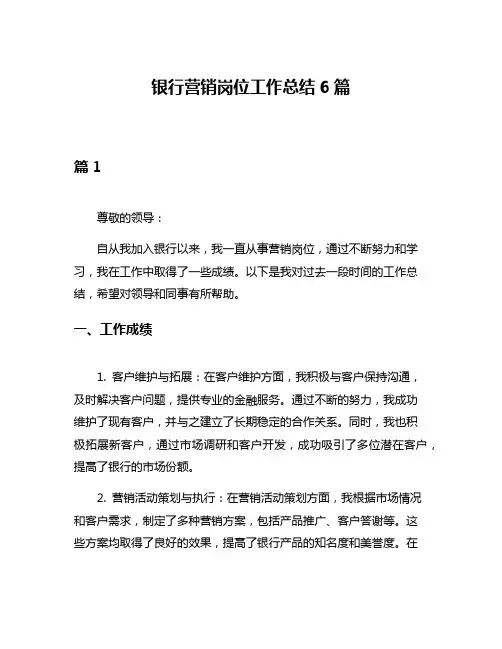 银行营销岗位工作总结6篇