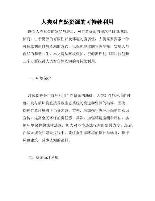人类对自然资源的可持续利用