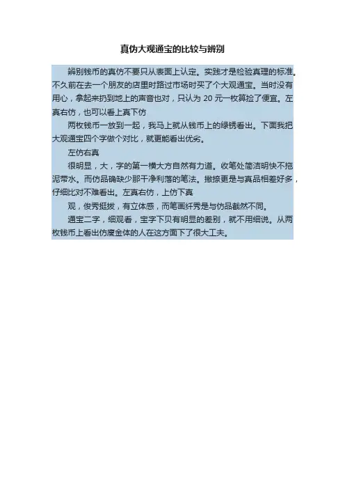 真伪大观通宝的比较与辨别