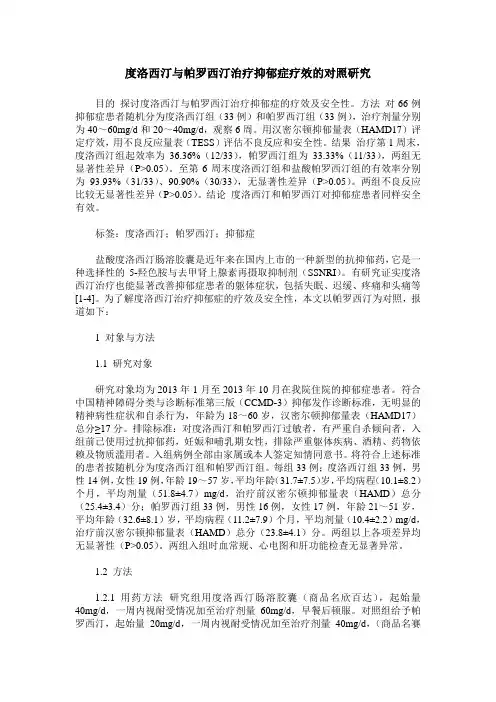 度洛西汀与帕罗西汀治疗抑郁症疗效的对照研究