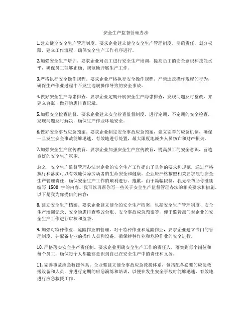 安全生产监督管理办法