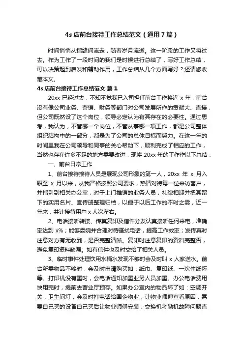 4s店前台接待工作总结范文（通用7篇）